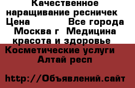 Качественное наращивание ресничек › Цена ­ 1 000 - Все города, Москва г. Медицина, красота и здоровье » Косметические услуги   . Алтай респ.